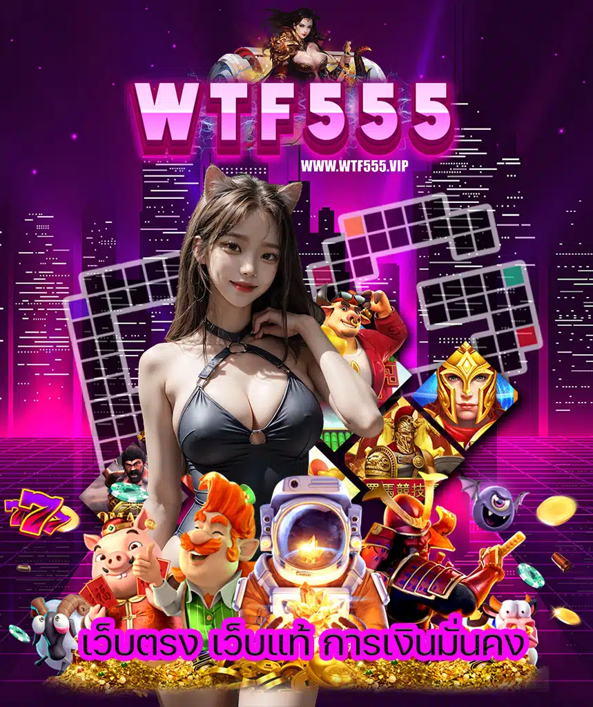 wtf555 สล็อต